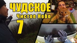 Чудское 7 - Чистое Небо