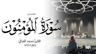 سورة المؤمنون من فجريات ١٤٤٥هـ || الشيخ محمد الغزالي