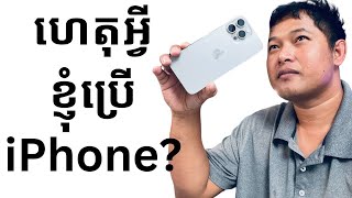 ហេតុអ្វីខ្ញុំប្រើiPhone ? Why I use iPhone?