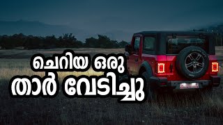 ചെറിയ ഒരു താർ വേടിച്ചു | Theja Boys | Birthday Special