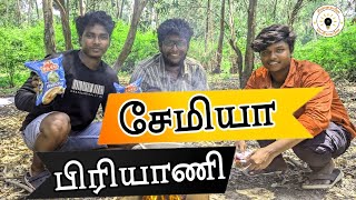 சேமியா பிரியாணி | chinnavane periyavane | vlog-19 | #tamilvlog  #funvlog #tamilcomedy #tamilshorts