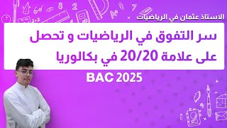 كيف أدرس مادة الرياضيات عام البكالوريا و أتحصل على 20/20 || بكالوريا 2025