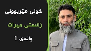 خولی فێربوونی زانستی میرات ـ وانەی 1 ـ م.دلێر گەرمیانی