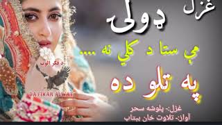 ډولۍ مې ستا د کلي په وتو ده ته به کله راځي😢😢||Palwasha Sahar pashto best ghazal||New sad poetry#sad