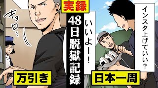 【実録】平成最悪の脱走劇...富田林脱獄48日間の記録を漫画にした。