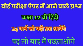 UP board class 12 Hindi important questions 24 March 2022//हिंदी बोर्ड परीक्षा पेपर 2022 यूपी बोर्ड