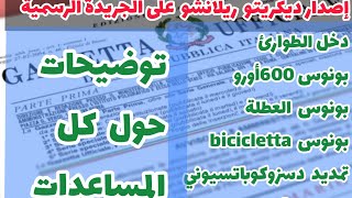 ✅رسميا  إصدار ديكريتو #ريلانشو على الجريدة الرسمية: دخل الطوارئ ،سناطورية،بونس 600أورو بونوسbadanti