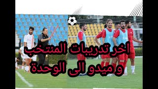 تدريبات منتخب سوريا مع نبيل معلول و ميدو الى الوحدة