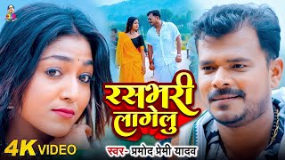 #Video - Rasbhari Lagelu | #Pramod Premi Yadav | रसभरी लागेलु | New Bhojpuri Viral Hit Song 2024