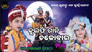 ଏ ମୋର ଧନ ମାଲି ଗଲାର୍ ହାର || E mor dhana mali galar har || Barsharani tripathy ||New sambalpuri bhajan