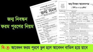 birth certificate form fill up | জন্ম নিবন্ধন ফরম পূরণ করার নিয়ম | birth certificate apply online