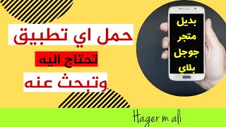 أفضل متجر لتطبيقات الاندرويد - تحميل تطبيقات للاندرويد(بديل جوجل بلاي)