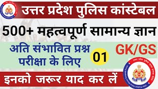 Up Police Constable Gk Questions In Hindi ,यूपी पुलिस सामान्य ज्ञान प्रश्न ,Upp Exam Gk Question