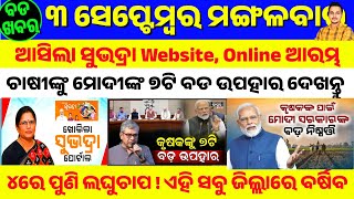 3 September 2024 | Odisha News | Subhadra Yojana Official Website Launched|Pm Modi Big Announcement