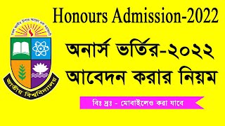 honours admission 2022 apply online  honours admission 2022 G অনার্স ভর্তির আবেদন করার নিয়ম