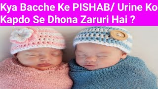 Kya Bacche Ke PISHAB/ Urine Ko Kapdo Se Dhona Zaruri Hai ?(by Juveria Ahmad)