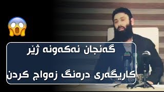 ئەی گەنجان نەکەونە ژێر کاریگەری درەنگ زەواج کردن . م دلێر گەرمیانی