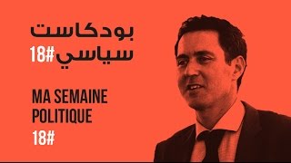 ma semaine politique #18 بودكاست سياسي