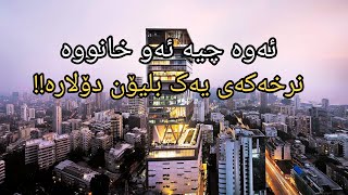 ١٠ گرانترین/بەنرخترین خانووەکان لە جیهاندا (خانوو بە ١ بلیۆن دۆلار !)