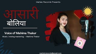 अासारी बोलिया | Mahima Thakur | Mahisic Records |