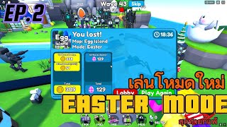 เล่นโหมดใหม่ Easter Mode..?!! | Toliet Tower Defense | EP.2