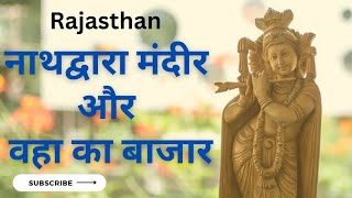 ||नाथद्वारा का मंदिर||@prafulvlog