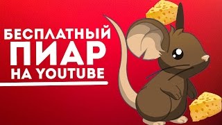 КАК РАСКРУТИТЬ КАНАЛ НА ЮТУБЕ/ПИАР СВОИХ ВИДЕО