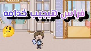 اعلان🎬||فراس هيجيب خدامه 🤔||فراس و سيلين ❤️😘Toca boca|| توكا بوكا||