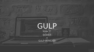 Установка BOWER и GULP-WIREDEP