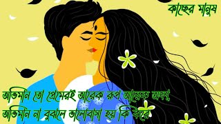 অভিমান তো প্রেমেরই আরেক রূপ আরেক অংশ, অভিমান না বুঝলে ভালোবাসা হয় কি করে। Motivational video