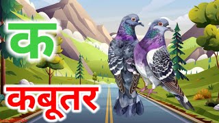 क ख ग घ || हिंदी वर्णमाला || क से कबूतर ख से खरगोश || अ से अनार आ से आम