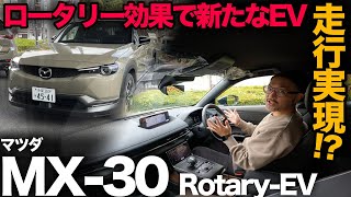 【マツダMX30 Rotary-EV（走行編）】「ロータリーEV」＋「マツダの走り」=「新たなEV走行」！？