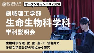 東京理科大学　オープンキャンパス2024　創域理工学部　生命生物科学科　学科説明会