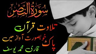 Suratul NAS//سورۃ النصر/خوبصورت آواز/Hafiz Muhammed yousaf Shahzad/2024....