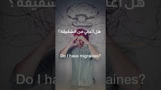 Do I have Migraines? | Dr. Amir Abdelghaffar | Reem Hospital Abu Dhabi