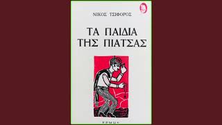 Νίκος Τσιφόρος Τα παιδιά της πιάτσας - Οι άγιοι και ο φουκαράς