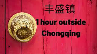 丰盛镇 - 1 hour outside Chongqing #china #chongqing #chinese #motivational #inspsiring