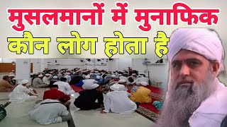 Musalmano mein munafik kaun log Hota hai kaise pahchane ina Hazrat ji Mualana Saad sahab