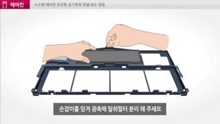 LG전자 휘센 시스템에어컨 인공지능 공기청정 설치/청소 가이드_4way