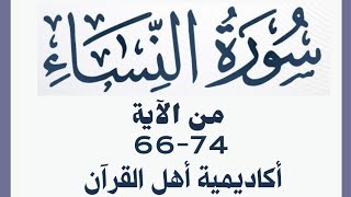 حفظ سورة النساء ( alnisa ) من الآيه 66-74 بطريقة التكرار والتلقين معنا في @ahl_alQuran_Academy