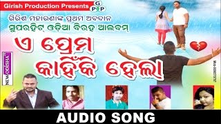 E Prema Kanhiki Hela | Odia Official Album Song | Purnendu, Girish, Tina | New Odisha