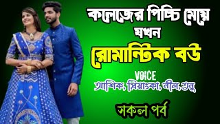 কলেজের পিচ্চি মেয়ে যখন রোমান্টিক বউ | সকল পর্ব | দুষ্টু মিষ্টি ভালোবাসার গল্প | Ashik Priyanka