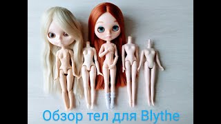 обзор тел для куколок Blythe. Body Blythe. Obitsu24, Azon body, Licca.