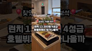 13,000원🎈 4성급호텔뷔페는 뭐가 나올까?? 역대급 찐 혜자 호텔뷔페 맛집❤️ #제주맛집   #도민맛집  #제주가성비맛집 #제주무한리필 #제주호텔뷔페 #제주맛집추천