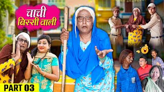 चाची बिस्सी वाली Part 3 | Chachi Bissi Wali | Khandeshi Comedy Asif Albela Khandeshi Dangal