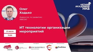 Летняя академия НКБ 21 июля 2020