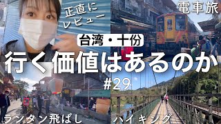 ランタンだけじゃなかった！台湾の人気観光地🇹🇼十份（シーフェン）を散策