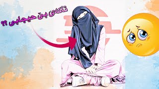 تەنها بۆ ئافرەتان :: تاکەی بێ حیجابی ؟؟