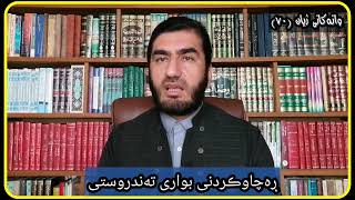 وانەکانی ژیان، پ.ی.د.ناسیح ئاروزەری، ئەڵقەی ٧٠.