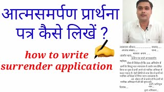 How to write surrender application.| कोर्ट में आत्मसमर्पण प्रार्थना पत्र कैसे लिखें |